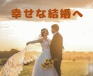 あなたの結婚、応援します 婚活疲れを癒して、幸せな結婚にむけて踏み出しましょう イメージ1