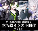 様々な用途の立ち絵イラスト制作承ります TRPG、配信用、など様々な用途の立ち絵制作致します！ イメージ1