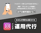 ブランディング目線のインスタ運用代行します 集客・ブランディング目線で資産になるInstagramに イメージ1