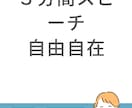 初心者向けの三分間スピーチ初級講座レッスンをします 話しのテンポが重くなってしまう話し方を改善しょう イメージ6