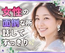 もうっ！女って本当に面倒くさい！愚痴不満聴きます 女性の悩み/情緒不安定/人間関係/女性への不満/理解できない イメージ1