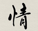 あなたの希望の文字を筆文字で書かせていただきます イメージを伝えていただければ希望に沿った文字をお届けします！ イメージ1