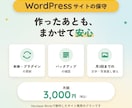 WordPressサイトの保守を月額で承ります 当方で制作したサイト専用｜更新・バックアップ確認・差し替え イメージ1