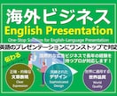 商談成約率を高める英語プレゼン資料作成いたします 商談後も「独り歩き」する高品質なプレゼンテーション資料へ イメージ1