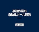 事務作業の自動化・仕組み化ツールを開発します 1日3時間の作業を一瞬に。転記や集計、計算を自動化します イメージ1