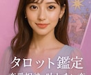 この恋の行方とあの人の本心占います 特別な存在になるための近道、お伝えします。 イメージ1