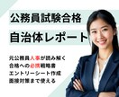元公務員人事が採用特化の自治体レポートを提供します 【最短ルート】ライバルと差をつける裏ワザ的データ収集で勝つ イメージ1