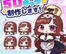 SD(デフォルメ)キャライラストを作成致します 配信、グッズ、ゲーム、SNSなどに！ イメージ1
