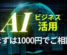 AIをどう使う？そんなご相談にのります 元LINE社員がAI活用について相談に乗ります イメージ1