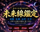 現在の仕事運と最良の未来について霊視鑑定いたします 秘事口伝の鑑定で先の仕事運を好転させる為の秘訣をお伝えします イメージ1
