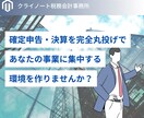 税理士が個人法人問わず顧問契約、記帳代行を行います 会計ソフトはどれでも対応可能。お気軽にメッセージください イメージ4