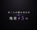 お二人の組み合わせ♡から地雷⚡️❺つお伝えしてます 先に知ってると事故らないっ！！ざっくり相性からの地雷P（爆） イメージ2