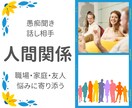人間関係に関するお悩みや愚痴を全部聞きます 職場・家庭・友人のお悩みや愚痴を話してスッキリ解消 イメージ1
