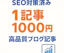1記事1000円！ブログ記事執筆します SEO対策済み高品質記事が1000円！収益化を徹底サポート イメージ1