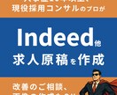 Indeed,インディードなど求人原稿を作成します 人事歴10年以上、現役採用コンサルのプロが対応、画像もOK イメージ1