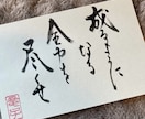 お好きな言葉、命名、座右の銘を『書』にで作成します 言葉に命を吹き込む日本の文化心に優しく寄り添えますように。 イメージ1