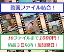 動画結合！複数の動画を１つに結合致します 思い出の動画をまとめて１つに！ イメージ1