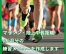 中長距離・マラソンの１か月分のメニューを作成します 目標まで最短距離。あなたのために、効率的でわかりやすい練習を イメージ1