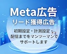 リード獲得特化のMeta広告配信設定します Meta広告のプロによるリード獲得特化の初期配信設定します イメージ2