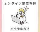 元小学校教員が小中学生にオンラインで家庭教師します 一人ひとりにあった指導方法で、丁寧にサポートいたします＊ イメージ1