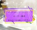 イニシャルキーホルダーを、お作りします オーダー専用。自分の好きな色で持てる！この世に同じものはない イメージ1