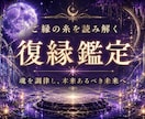 その恋、まだ終わっていません。ご縁を霊視鑑定ます 振られた直後・音信不通・LINEブロック…解決事例多数 イメージ1