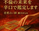 不倫の未来を辛口でハッキリ鑑定します 彼の本気度・覚悟・未来を辛口で読みます イメージ1