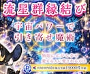 愛の魔法が叶う✨強力霊感✨引き寄せ白魔術いたします ペルセウス座流星群♡縁結び9/9〜施術いたします✨愛の強化 イメージ1