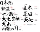 筆で文字書きます 心のこもった手書き文字を取り入れて見ませんか？ イメージ4