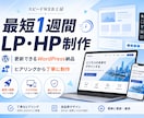 最短1週間｜集客できるLP、HP制作します 更新もできるWordPress納品。ヒアリングから制作します イメージ1