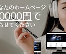 激安でホームページ作ります 予算2万円台〜OK。高品質・高速・のサイトを格安で制作します イメージ1