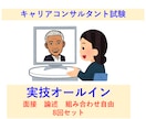 全8回 キャリアコンサルタント実技準備を伴走します 何を聞いたらいいの？頭が真っ白！堂々巡り！安全安心丁寧に対応 イメージ1