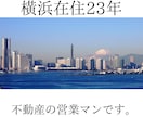 現役宅建士が間違いない横浜の住まい探しを手伝います 横浜在住23年、不動産営業マンです。 イメージ1