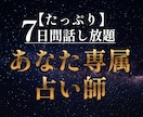 お試し1週間：質問し放題！専属占い師になります 10月末まで大特価：雑談も愚痴もOK。あなたのペースで何でも イメージ1