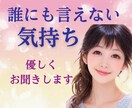 50代主婦が誰にも言えない気持ちをお聞きします 5分でも◎愚痴／悩み／聞いて欲しい／クーポン◎心の拠り所に イメージ2