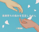 私も毒親育ち★同じ痛みを知る者同士で通話します 地獄から這い上がった経験を、あなたの希望の光に変えたい イメージ1
