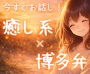 癒し＆元気が欲しい方、博多弁で楽しく話します 誰でも大歓迎✨短時間OK✨最高のリラックスタイムを✨ イメージ1