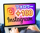 インスタのフォロワー100人増やします [自然な増加] [100%リアルユーザー] イメージ1