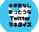 発信者向けTwitter戦略教えます ファンができて、相談や依頼が舞い込むTwitter運用 イメージ1