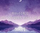 タロット1枚で『彼の今の気持ち』お伝えします 別れた彼の気持ち、夜の月明かりにそっと聞きます イメージ1