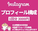 インスタ運用設計（プロフィール）をサポートします アカウント成長を更に伸ばすための売れるプロフィールをご提案！ イメージ1
