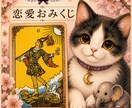 恋のおみくじ！恋愛占い♡タロットで恋の悩み占います 彼の気持ち恋愛のお悩みをタロット＆オラクルカードで気軽に鑑定 イメージ1