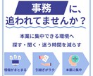 既存マニュアルを改善！業務や情報を整理します 事務に追われる時間を減らし、本業に集中 イメージ1