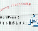 テーマ利用・WordPressでサイト構築します 法人営業出身のWebデザイナーが丁寧なコミュニケーション イメージ1