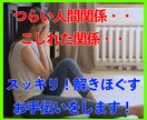 つらい、こじれた関係・・お伺いしてアドバイスします 人間関係心理学サイグラムと交流分析で人間関係を紐解くお手伝い イメージ5