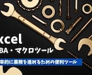 Excel VBAツール作成します Excel VBAツール作成します イメージ1