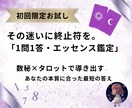 数秘で宿命、タロットで運命を★1問1答で鑑定します 自分を客観視し人生をデザインする。心を込めた1000字超鑑定 イメージ1