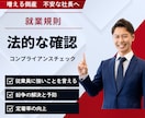就業規則に法的に問題がないか、徹底的に調査します 長期間法的確認をしていない、自社で規定を作成してみた場合に イメージ1