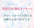 貴方だけにタロットカードからのメッセージを贈ります タロットカードが貴方に今必要なメッセージを贈ります。 イメージ1