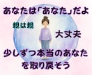 毒親からされた酷いこと、辛かったことお聞きします 親の呪縛から解放されて、自分らしい一歩を踏み出せるように！ イメージ5